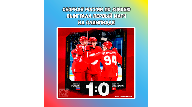 💪🇷🇺 Сложная победа сборной России на старте олимпийского хоккейного турнира! 💪🏻 Поздравляем с победой!
