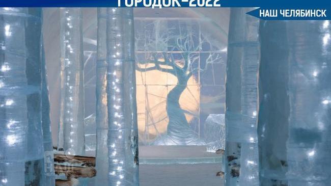 Челябинцы определили концепцию ледового городка-2022