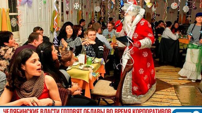 😨🎄Челябинские власти готовят облавы во время корпоративов 