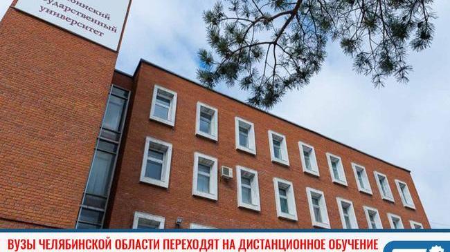 ❗ В связи с угрозой распространения коронавирусной инфекции, вузы в Челябинской области переведут на дистанционное обучение.