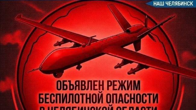 ⚡ На территории Челябинской области объявлен режим «Беспилотная опасность»