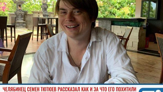 ⚡Челябинец Семен Тютюев рассказал, как его похитили и что от него требовали