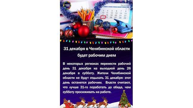 📆31 декабря в Челябинской области будет рабочим днем