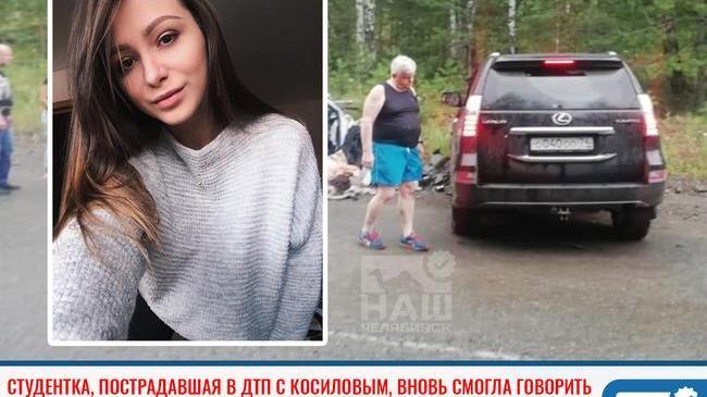 ⚡ Студентка, пострадавшая в ДТП с участием Косилова, вновь смогла говорить 