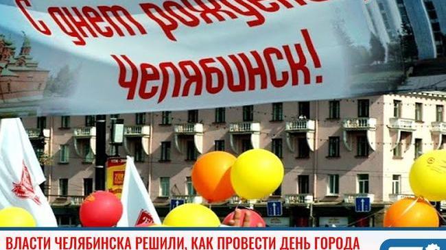 ⚡Власти Челябинска решили, как провести День города в пандемию 
