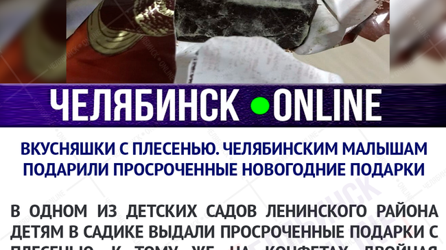 🍬😱В Челябинске детсадовцам на Новый год подарили конфеты с плесенью