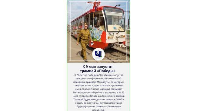 🚋 В Челябинске в честь Дня Победы запустят праздничный трамвай