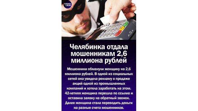 💰 Челябинска отдала мошенника 2,5 миллиона рублей