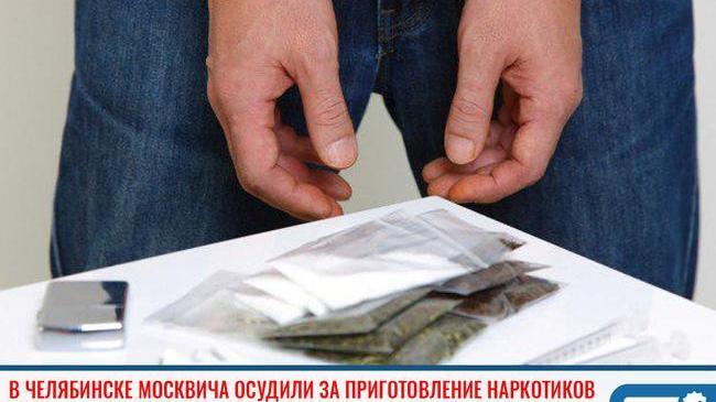 ❗В Челябинске москвича осудили за приготовление наркотиков к сбыту 