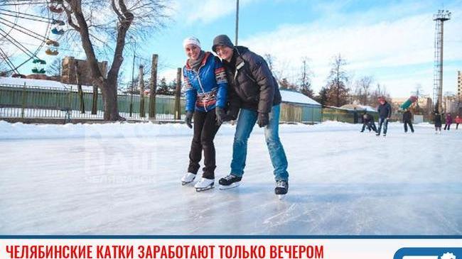 ⚡ Внимание! Из-за выпавшего снега в Челябинске сегодня, 20 января, городские катки перенесли время первого сеанса на вечер: 