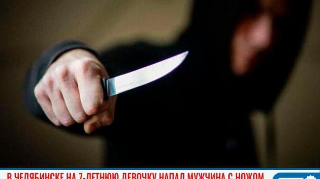 ⚡😨 В Челябинске неизвестный напал с ножом на девочку 