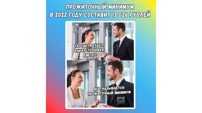 💸 Прожиточный минимум в 2022 году повысят на 300 рублей. 