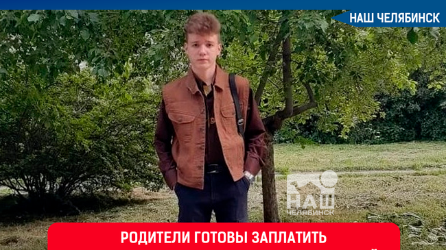 ⚡Екатеринбуржцы разыскивают своего 16-летнего сына. 