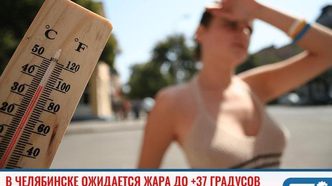 ☀ В Челябинске ожидается жара до +37 градусов
