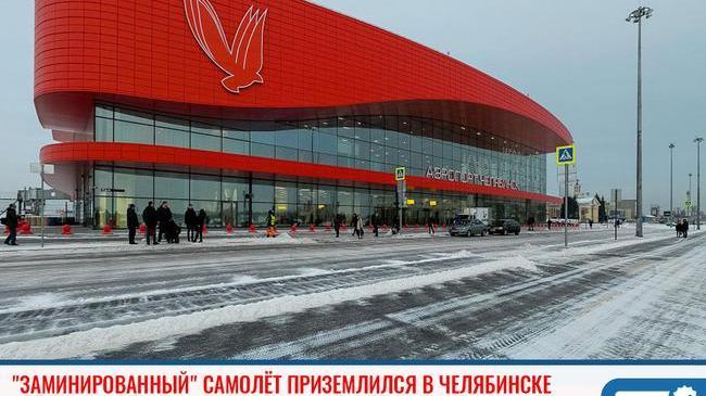 ✈ Очередной «заминированный» самолёт благополучно приземлился в Челябинске