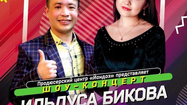 Шоу-концерт Ильдуса Бикова и Наргуль