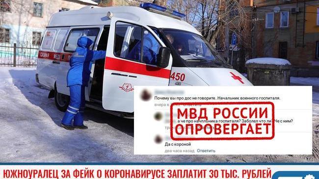 🚔 Южноуральца наказали за фейк о заражении начальника госпиталя