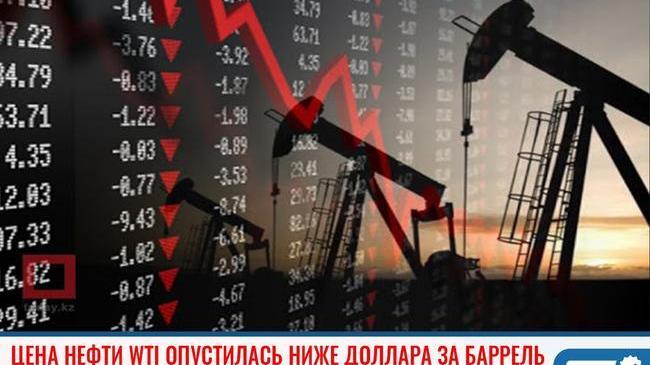 ❗ Цена нефти WTI впервые в истории опустилась ниже доллара за баррель 💰 