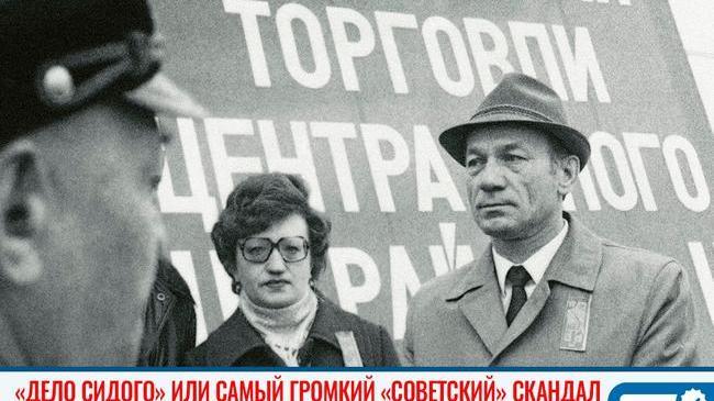 📂 «Дело Сидого» - самый громкий «советский» скандал связанный с Торговым центром 