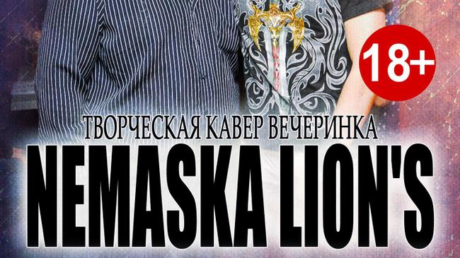 Вечеринка с живым вокалом но под минуса : ● Nemaska Lion's