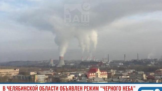В Челябинской области объявлен режим "черного неба"