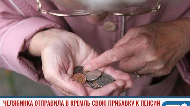 ❗Пенсионерка вернула Путину свою прибавку к пенсии в размере 1 рубль 10 копеек