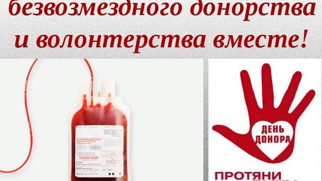 Всемирный день донора крови.