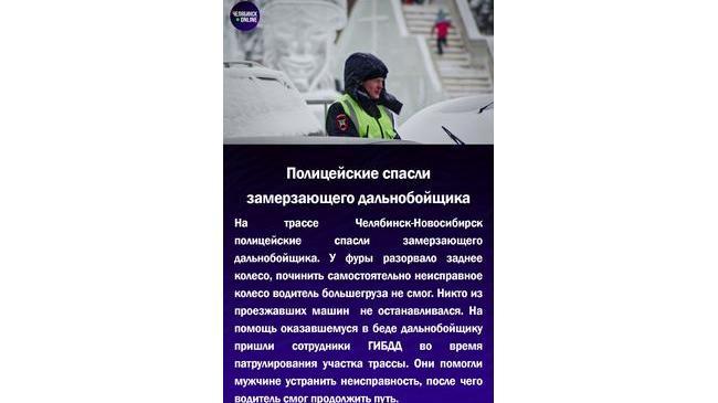 👨‍🏭Полицейские спасли замерзающего дальнобойщика