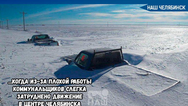 🚜 Плохая уборка снега в Челябинске обернулась подрядным организациям штрафом в 2,6 миллиона рублей. 