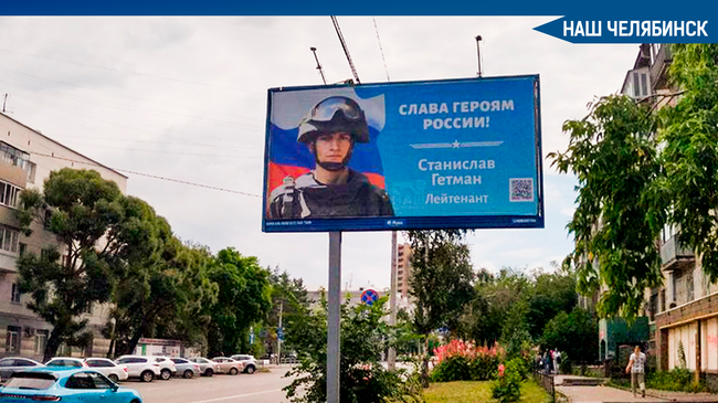 ⚡ В Челябинске появились билборды с портретами участников спецоперации на Украине. 