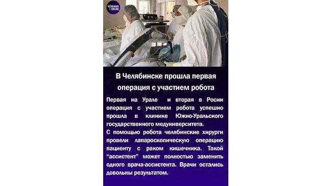 👨‍⚕В Челябинске прошла первая операция с участием робота