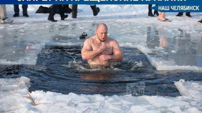❗🦠 В российском регионе отменили крещенские купания из-за «омикрона» ❓ Нужна ли такая мера в Челябинской области?