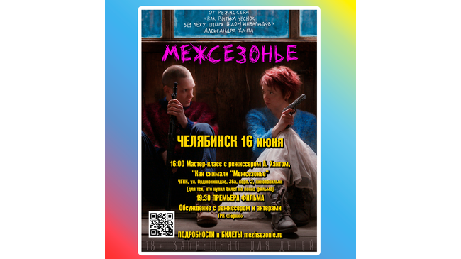 🎬В Челябинске покажут предпремьеру фильма "Межсезонье" 
