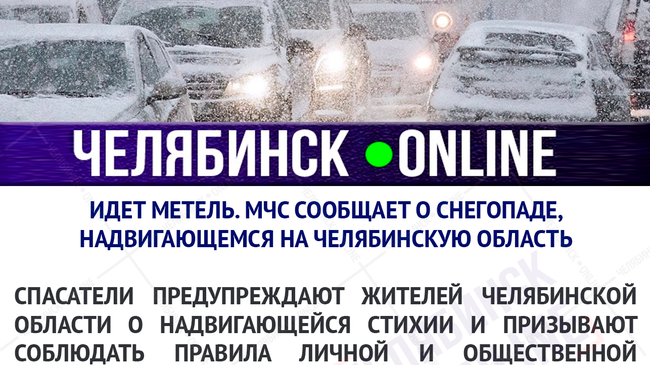 Идет метель. МЧС сообщает о снегопаде, надвигающемся на Челябинскую область