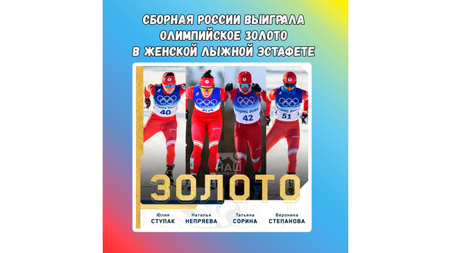 ⚡🇷🇺🇷🇺🇷🇺 Женская сборная России по лыжным гонкам выиграла золото в эстафете 4х5км на Олимпийских играх. 