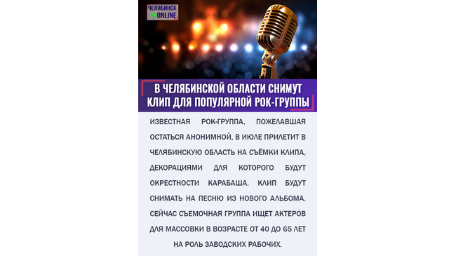 🎸 В Челябинской области будут снимать клип для популярной российской рок-группы, которая пожелала остаться анонимной