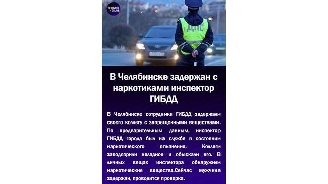 😱В Челябинске задержан с наркотиками инспектор ГИБДД
