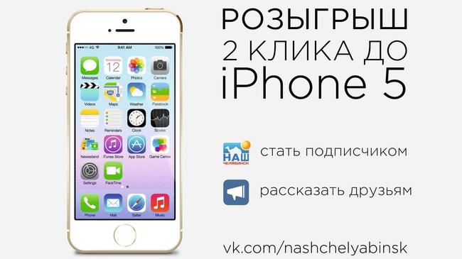 До розыгрыша iPhone 5 во ВКонтакте осталось 2 ДНЯ! 