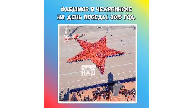 ⭐ Помните, как в 2015 году три тысячи челябинцев поучаствовали во флешмобе в честь Победы в Великой Отечественной Войне?