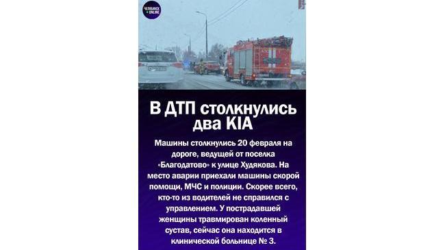 🚘 В Челябинске два KIA устроили ДТП с пострадавшей на извилистой дороге
