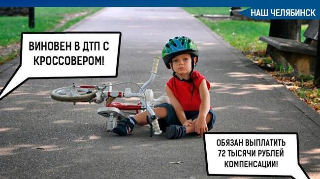 🚲⚠  После ДТП мать мальчика обязали выплатить водителю автомобиля 72 тысячи рублей в качестве материальной компенсации.