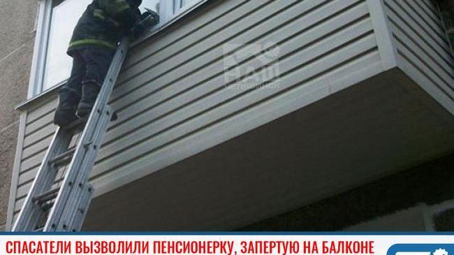 В Челябинске спасатели вызволили пенсионерку, запертую на балконе
