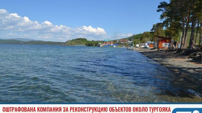 ❗ В Челябинской области компания была оштрафована за реконструкцию объектов около Тургояка 