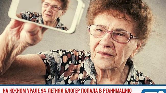 😷 На Южном Урале знаменитая 94-летняя блогер попала в реанимацию.