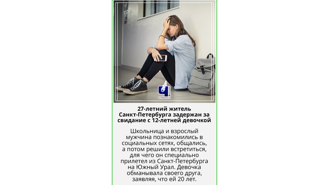 🚔 В Челябинске 27-летний житель Санкт-Петербурга задержан за свидание с 12-летней девочкой