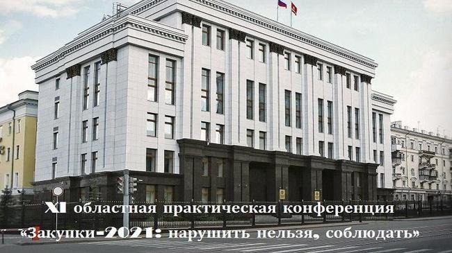 XI областная практическая конференция «Закупки-2021: нарушить нельзя, соблюдать»