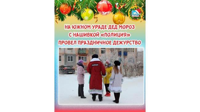 🎅 Дед Мороз с нашивкой «Полиция» провел праздничное дежурство в Карталах 