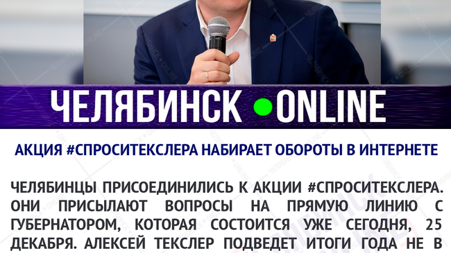 📡 Губернатор Челябинской области Алексей Текслер впервые в практике региона ответит на вопросы, волнующие жителей, в прямом эфире.