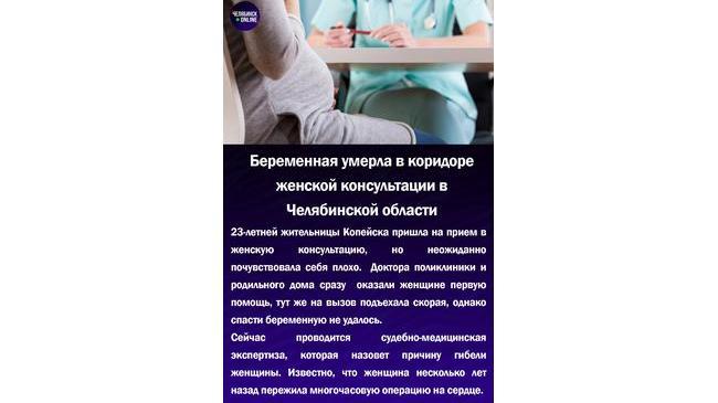 😱Беременная умерла в коридоре женской консультации в Челябинской области