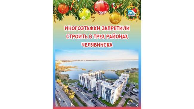 ❗🏢 Многоэтажки больше не будут строить в трех районах Челябинска 